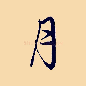 月