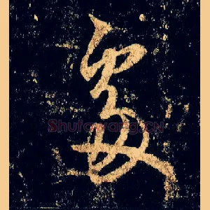處
