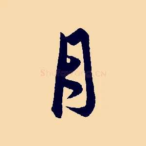 月