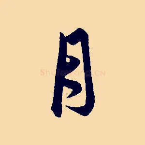 月