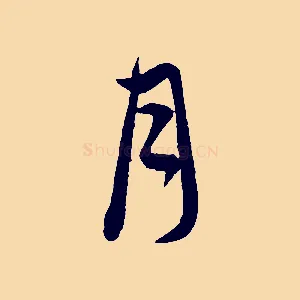 月