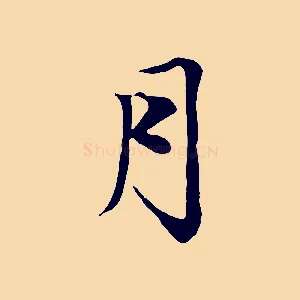 月