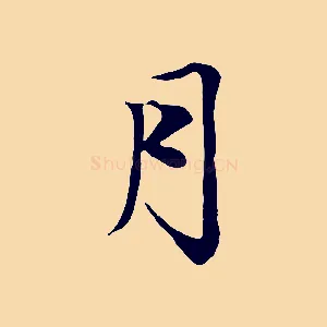 月