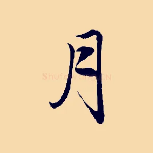 月
