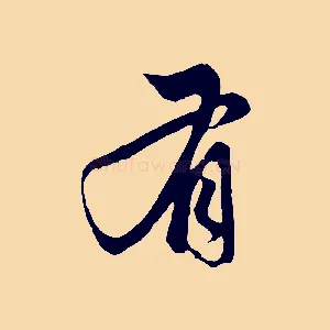 有
