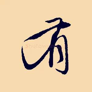 有