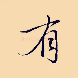 有