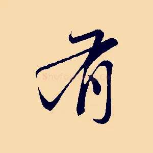 有