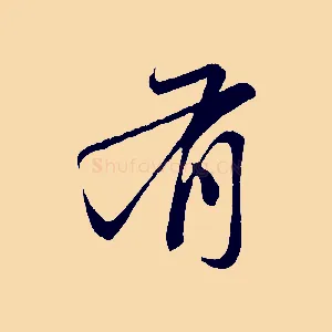 有