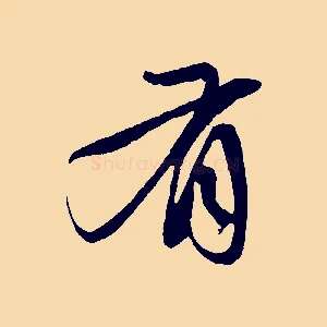 有