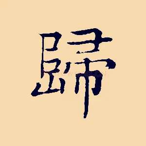 歸