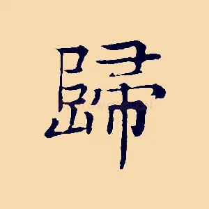 歸