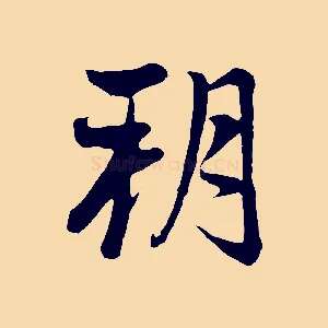 朔