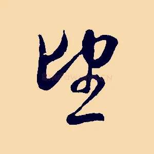 望