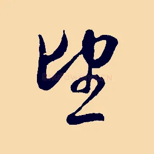 望
