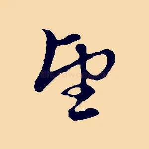 望