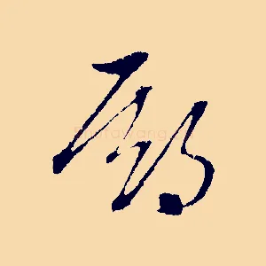 期