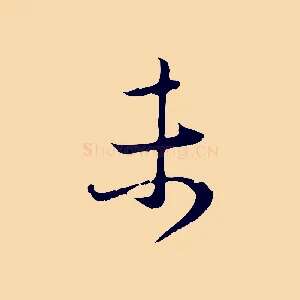 未
