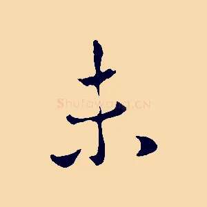 未