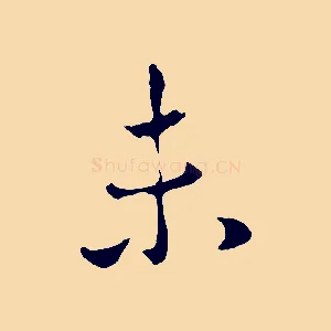 未