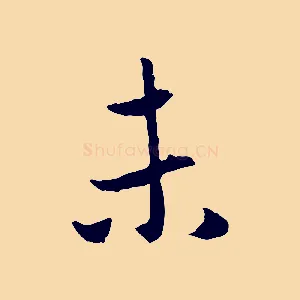 未
