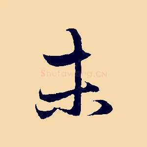 未