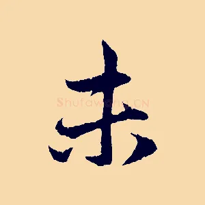 未