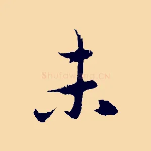 未