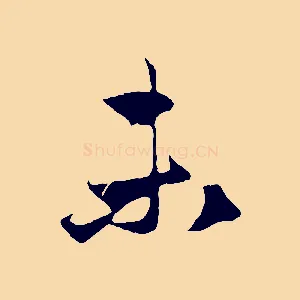 未
