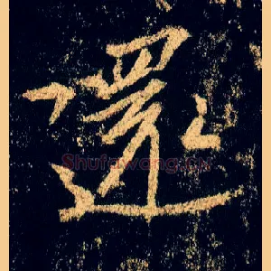 还