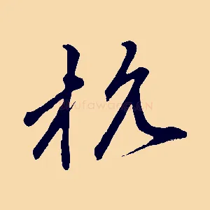杭