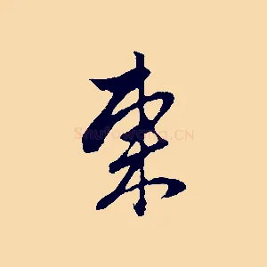 東