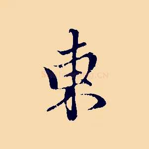 東