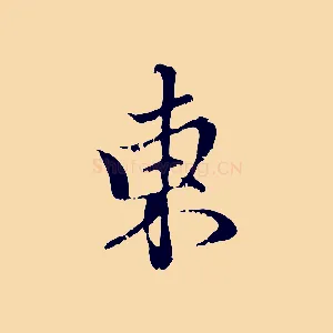 東