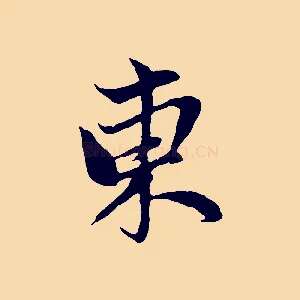 東