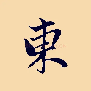 東