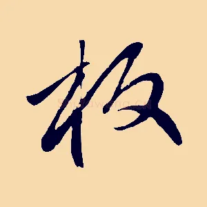 板