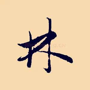 林