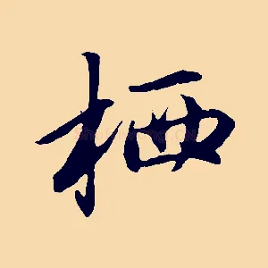 栖