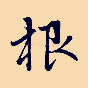 根