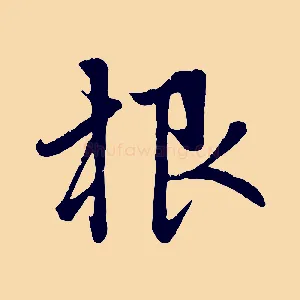 根