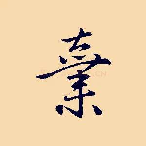棄