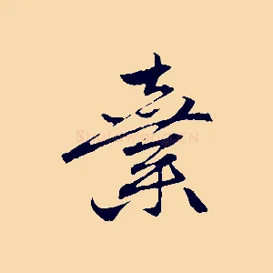 棄