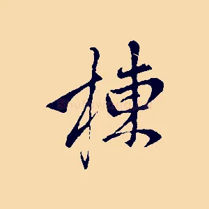 棟