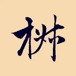 椒