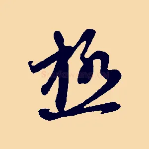 極