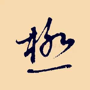 極