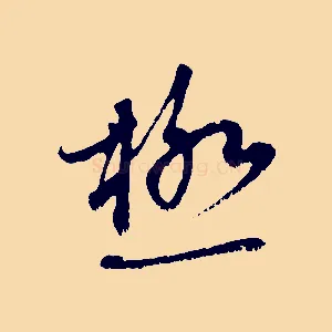 極