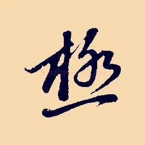 極