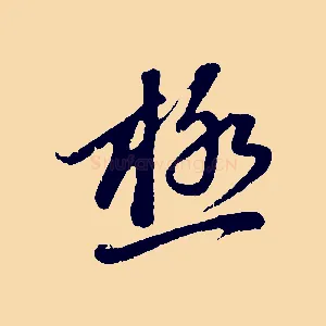 極